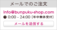 [メール]info＠bunpuku-shop.com